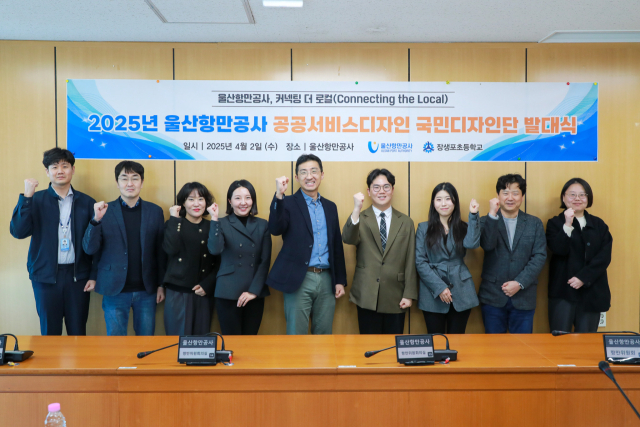 ‘2025년 울산항만공사(UPA) 공공서비스디자인 국민디자인단 발대식’. UPA 제공