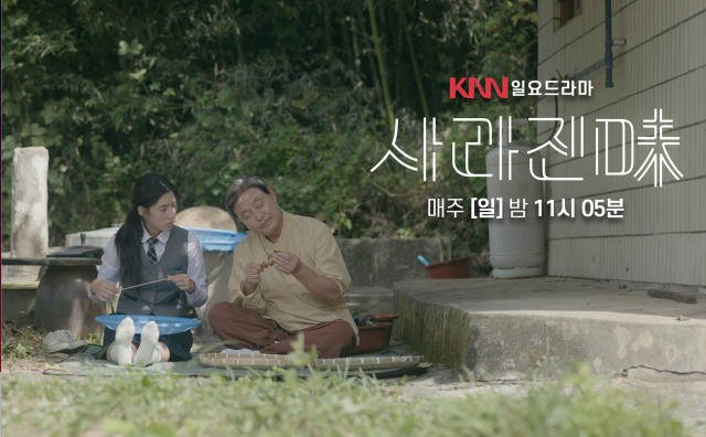 KNN 드라마 ‘사라진미(味)’가 올해 한국PD대상 작품상을 받았다. KNN제공
