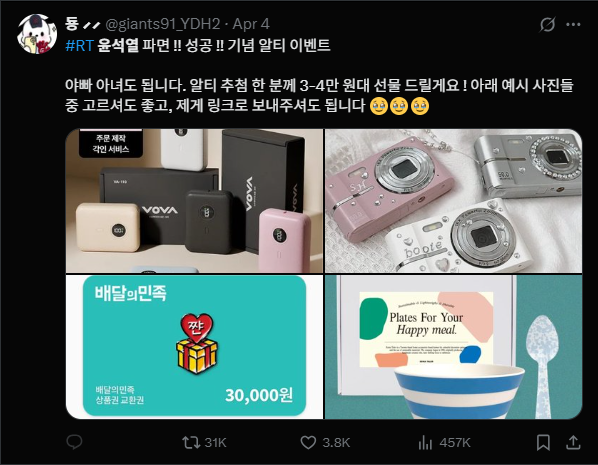 지난 4일 한 X(구 트위터) 이용자는 게시글을 올려 “3∼4만원대 선물을 주겠다”며 원하는 제품을 알려달라고 밝혔다. X 캡처