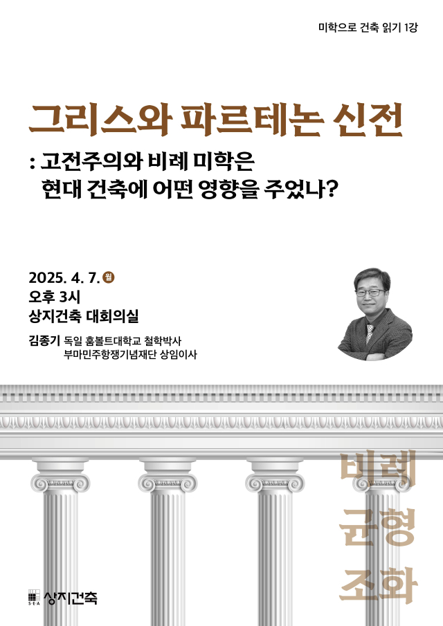 상지인문학아카데미 포스터. 상지건축 제공