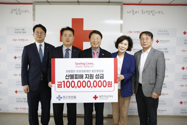 은성의료재단은 대한적십자 부산지사에 지난달 발생한 대형 산불 피해 복구와 이재민 지원을 위한 1억 원을 기탁했다고 7일 밝혔다. 좋은병원들 제공