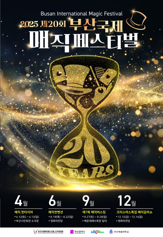 제20회 부산국제매직페스티벌 포스터. BIMF제공
