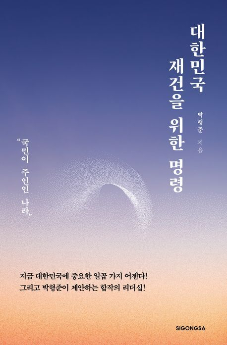 박형준 부산시장 저서 <대한민국 재건을 위한 명령>