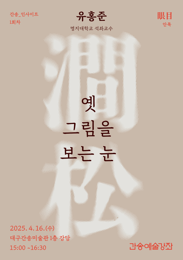 ‘간송-인사이트’ 첫 회차 포스터. 대구간송미술관 제공