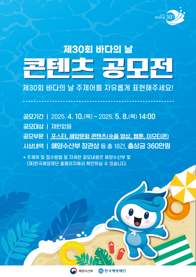 ‘제30회 바다의 날 콘텐츠 공모전’ 포스터. 해수부 제공