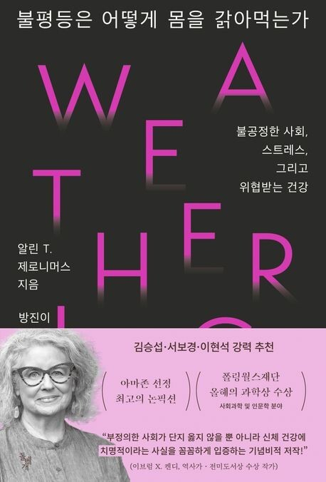 <불평등은 어떻게 몸을 갉아먹는가> 책 표지. 돌베개 제공