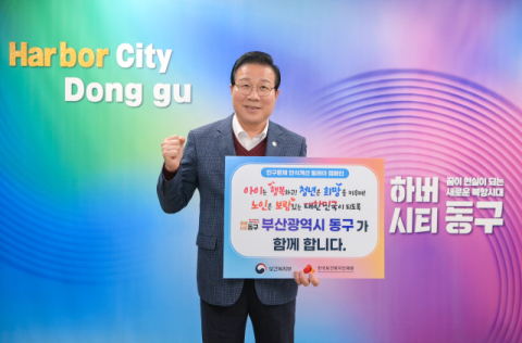 인구문제 인식개선 릴레이 캠페인에 동참한 '김진홍 부산 동구청장'이 기념촬영을 하고 있다.