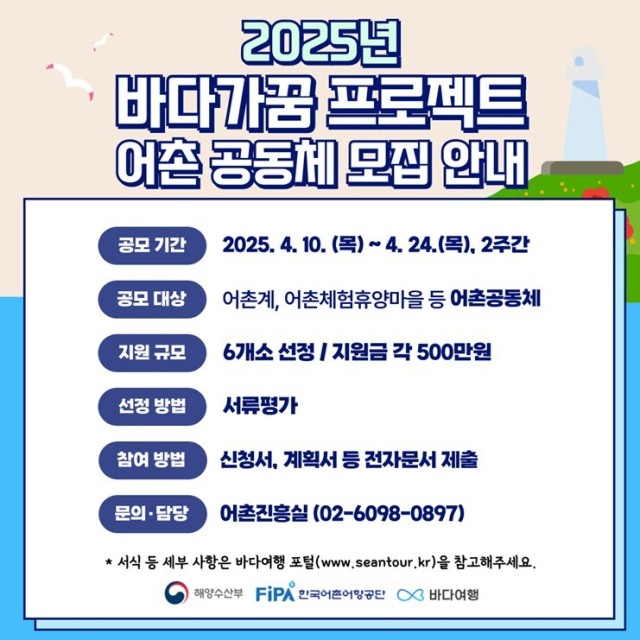 ‘바다가꿈 프로젝트’ 참여 어촌 공동체 모집 포스터. 어촌어항공단 제공