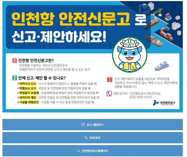 인천항 안전신문고(화면 캡처)