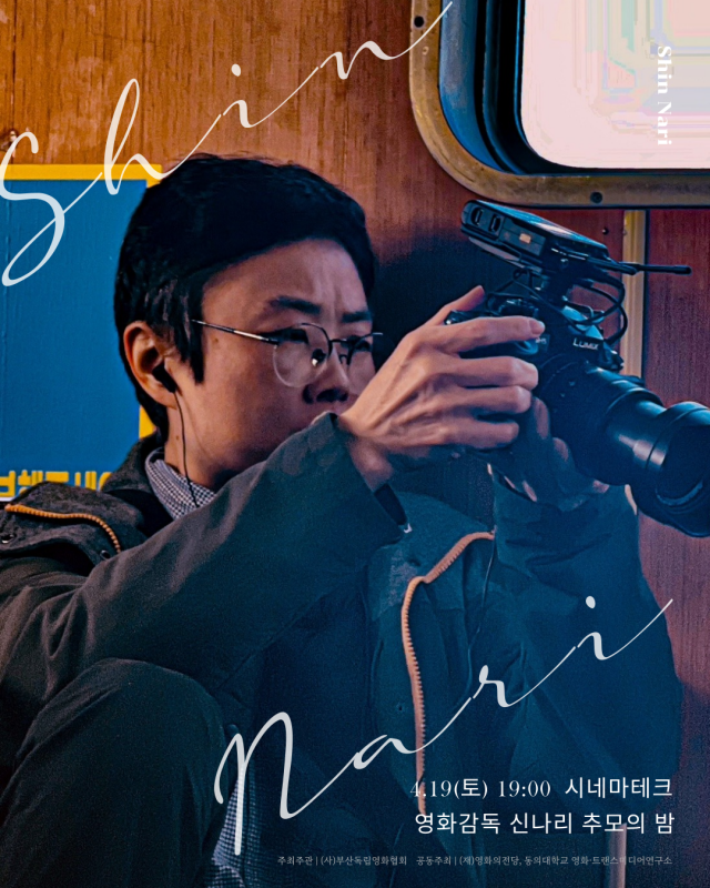 19일 오후 7시 영화의전당 시네마테크에서 열리는 '영화감독 신나리 추모의 밤' 포스터. 영화의전당 제공