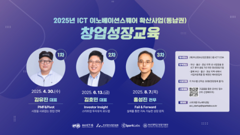 부산정보산업진흥원, 동남권 ICT 창업가 위한 3회 집중 교육 - 뉴스 썸네일 이미지
