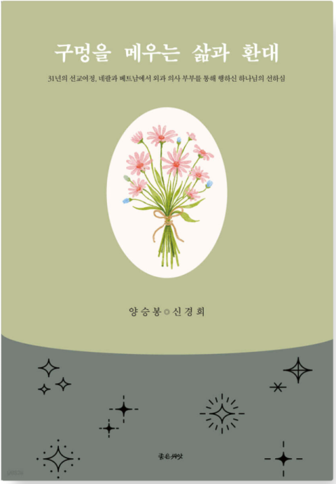 '구멍을 메우는 삶과 환대' 도서 표지 이미지. 부산외대 제공