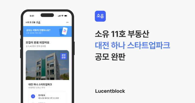 부동산 STO 플랫폼 소유, 11호 부동산 공모 완판. 루센트블록 제공