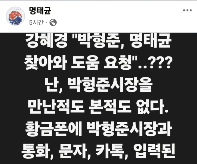 명태균 씨가 박형준 시장을 만난 적이 없다고 주장하는 글을 12일 SNS에 올렸다. 명태균 페이스북 캡처
