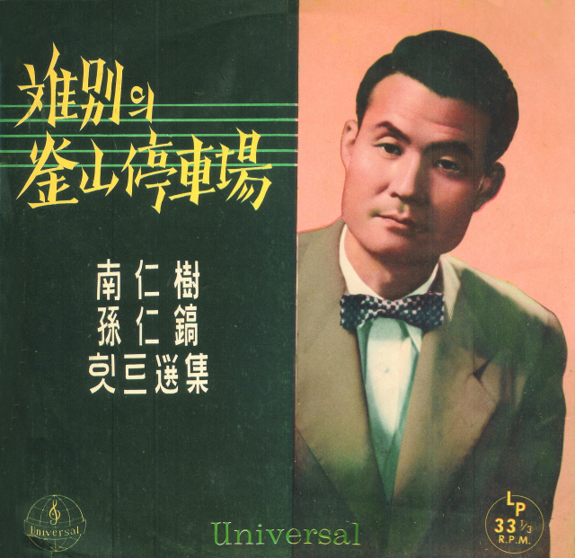 남인수의 '이별의 부산정거장' 음반. 유니버샬 레코드 제공.