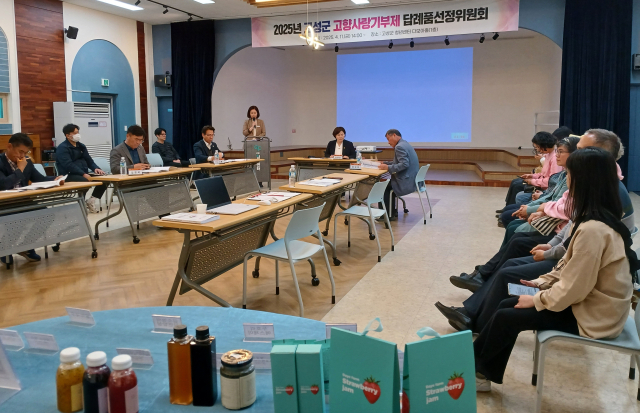고성군은 지난 11일 고향사랑기부제 답례품 선정위원회를 열어 품목을 기존 41종에 40종을 추가해 총 81종으로 늘렸다. 고성군 제공