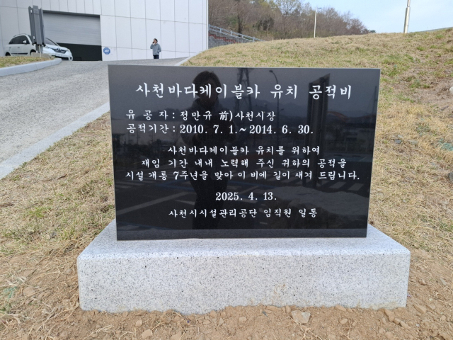 사천바다케이블카 개장 7년 차를 맞아 시유지에 전 시장의 공적비가 세워져 논란이 일고 있다. 독자 제공