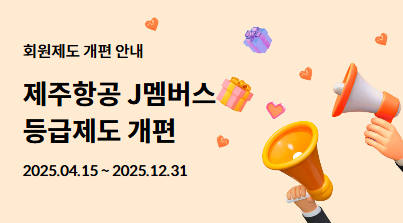 제주항공이 오는 6월 1일부터 상용고객 우대제도인 ‘J멤버스’ 회원제도를 개편한다. 제주항공 제공.