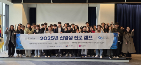 동아대 대학일자리플러스센터 주최 ‘2025학년도 신입생 진로캠프’ 참가자들이 기념촬영을 하고 있다.