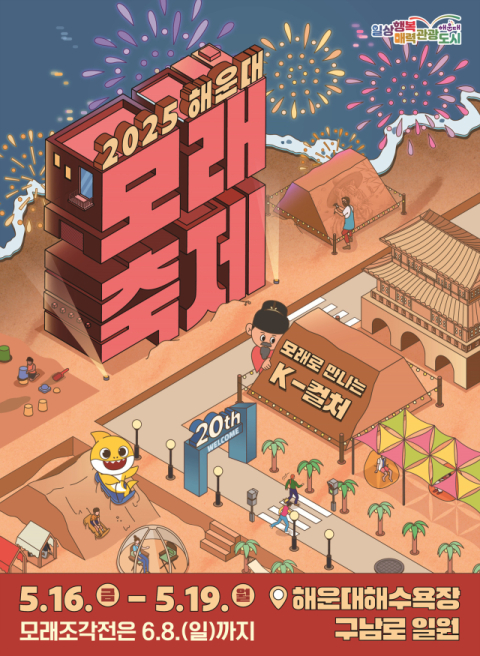 2025 해운대 모래축제 홍보 포스터 이미지. 해운대구청 제공