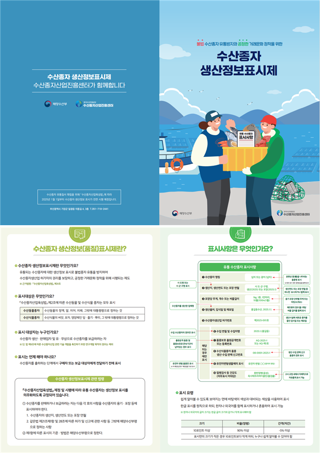 수산종자생산정보 표시제 리플렛. 수산자원공단 제공