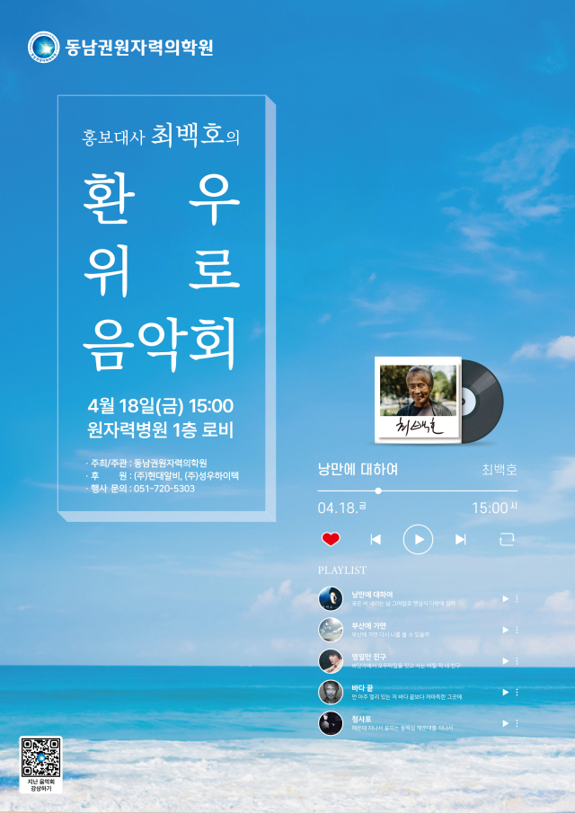 ‘2025 동남권원자력의학원 홍보대사 최백호의 환우 위로 음악회’ 포스터. 동남권원자력의학원 제공