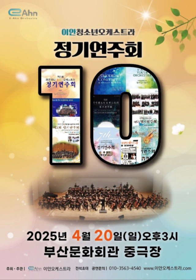이안청소년오케스트라 제10회 정기연주회 포스터. 이안청소년오케스트라 제공