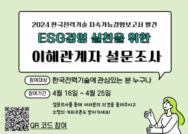한국전력기술 ESG경영 대국민 온라인 설문조사 홍보 안내. 한전기술 제공