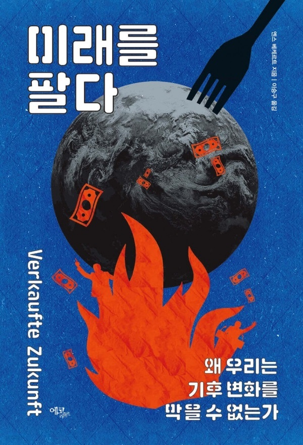 <미래를 팔다> 책 표지. 에코리브르 제공