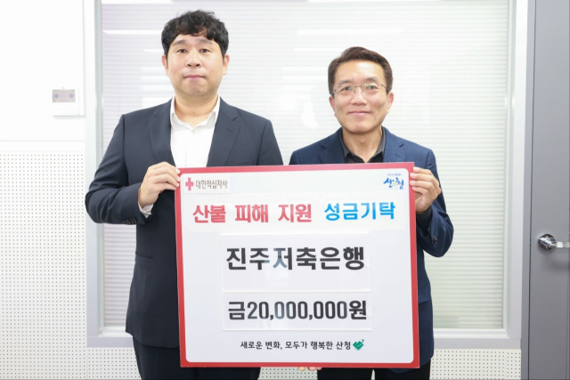 윤성희 진주저축은행 전무이사(좌)가 정영철 산청군 부군수(우)에게 산불 피해 복구 성금 2000만 원을 전달했다. 진주저축은행 제공