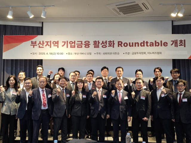 18일 오전 부산 남구 아바니호텔에서 ‘부산지역 기업금융 활성화 라운드테이블’이 개최돼 기업성장집합투자기구(BDC) 국내 도입 등 중소혁신기업들의 성장을 지원할 수 있는 방안들이 다양하게 논의됐다. 이헌승 의원실 제공