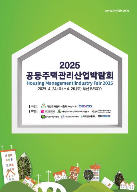 공동주택관리산업박람회 포스터 이미지. 벡스코 제공