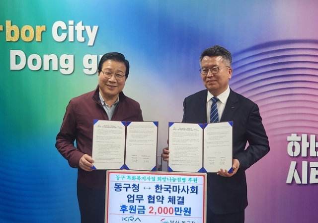 한국마사회가 지난 18일 부산 동구와 ‘희망나눔점빵’의 활성화를 위한 업무협약(MOU)을 체결했다고 21일 밝혔다. 사진은 김진홍 부산동구청장(왼쪽)과 김종철 마사회 고객서비스본부장. 한국마사회 제공