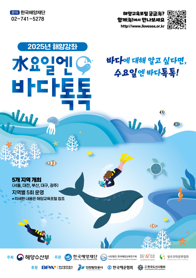 2025년 해양공개강좌(수요일엔 바다톡톡) 포스터. 해수부 제공