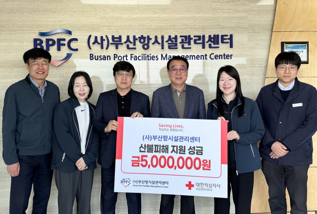 (사)부산항시설관리센터은 대형 산불로 큰 피해를 입은 이재민들의 일상 복귀를 돕고자 성금 500만 원을 대한적십자사 부산지사에 전달했다. 부산항시설관리센터 제공