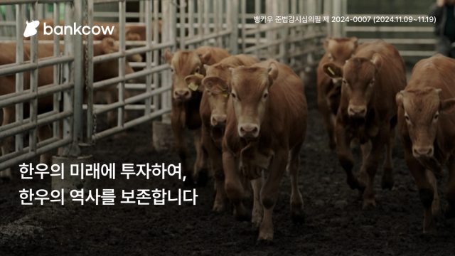 뱅카우 에덴농장 250두 역대 최대규모 한우농가 청약. 뱅카우 제공