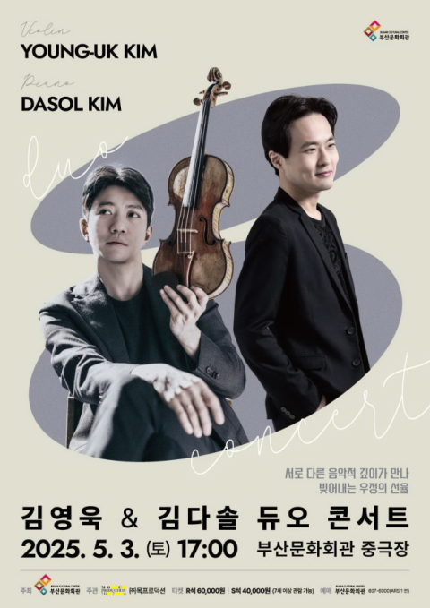 ‘김영욱&김다솔 듀오 콘서트’ 포스터. 부산문화회관 제공.