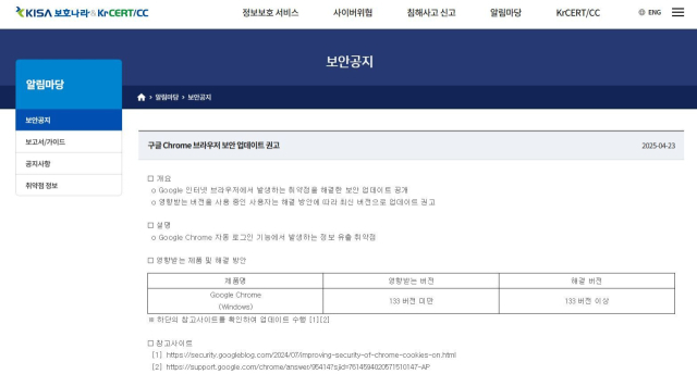 구글 Chrome 브라우저 보안 업데이트 권고. 출처: 한국인터넷진흥원(KISA)의 보호나라 누리집(www.boho.or.kr) 보안 공지