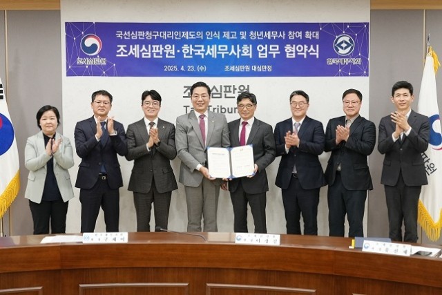 조세심판원과 한국세무사회가 23일 업무협약을 맺고, 국선심판청구대리인에 청년세무사를 대폭 참여시키는 등 영세납세자, 조세약자 지원에 함께 나서기로 했다. 한국세무사회 제공