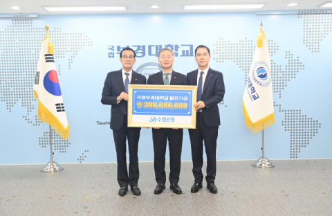 배상훈 총장(가운데)이 노동진 회장(왼쪽), 신학기 은행장과 기념사진을 찍고 있다. 국립부경대 제공