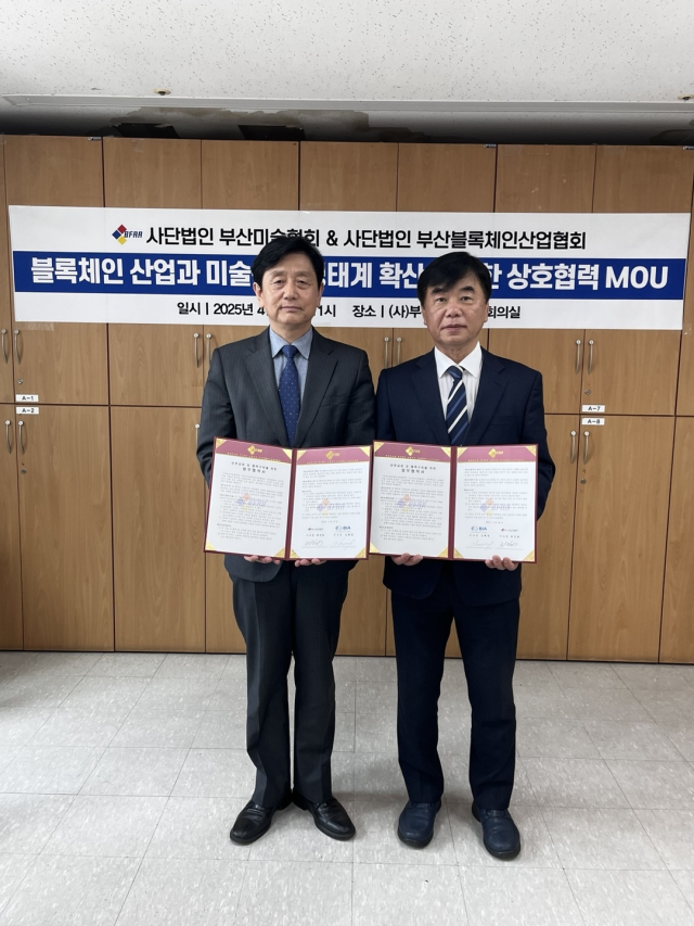 (사)부산미술협회(이사장 최장락)와 (사)부산블록체인사업협회(이사장 김태경)는 지난 18일 부산예술회관에서 블록체인과 연계된 미술산업에 필요한 사업 분야에 상호 교류와 협력 구축을 위한 업무협약서 MOU를 체결했다.