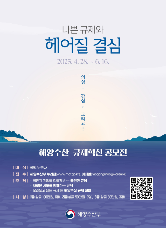 ‘2025년 해양수산 규제혁신 대국민 공모전’ 포스터. 해수부 제공