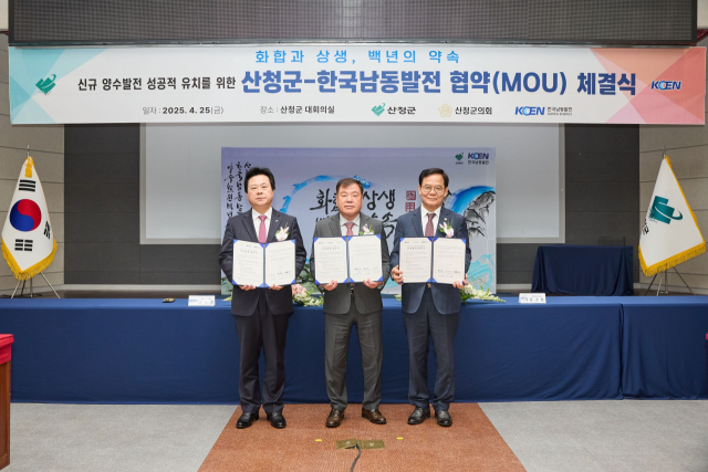 지난 25일 경남 산청군에서 열린 산청군-한국남동발전 협약식에서 강기윤 남동발전 사장(왼쪽), 이승화 산청군수(가운데), 김수한 산청군의회 의장이 협약을 체결하고 있다. 남동발전 제공