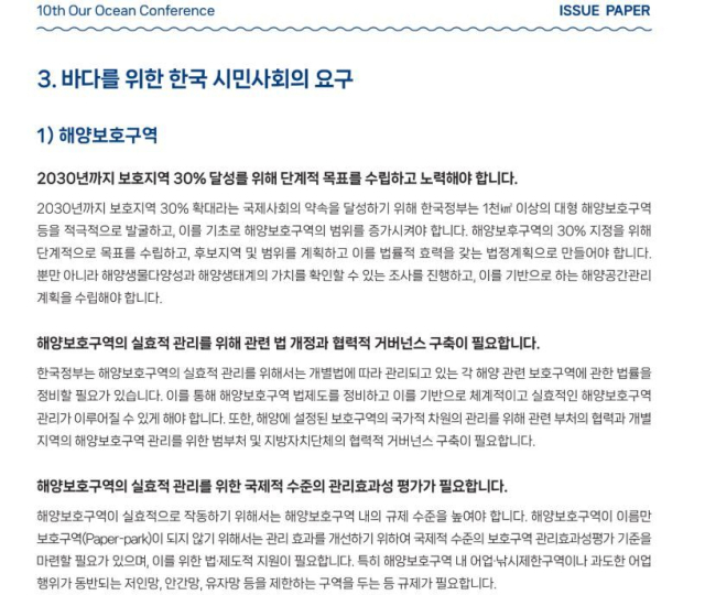 OOC공동행동네트워크가 발간한 ‘바다를 위한 시민사회의 요구’ 중 일부 내용 발췌본. 환경운동연합 제공