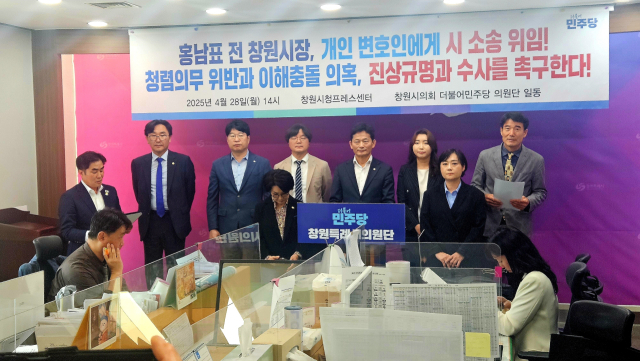 더불어민주당 창원시의회 의원단이 28일 오후 창원시청 브리핑룸에서 기자회견을 열고 창원시가 전임 시장 개인 변호인에게 공공소송 사건을 몰아주기 했다는 의혹을 제기하고 있다. 더불어민주당 창원시의원단 제공