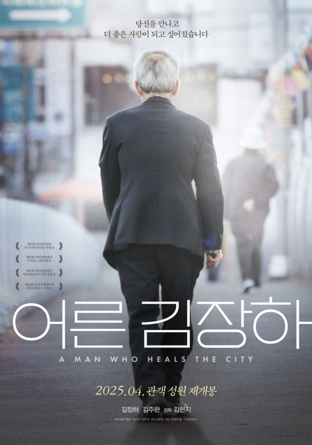 최근 극장 재개봉과 OTT 스트리밍 역주행으로 인기를 끌고 있는 다큐멘터리 '어른 김장하' 포스터. 지난해 제15회 부산평화영화제에서 대상인 '꿈꾸는 평화상'과 '도란도란 관객상'을 받았다. 시네마달 제공