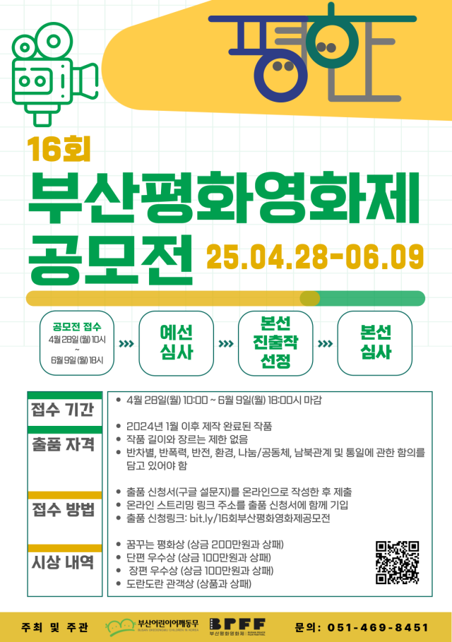 제16회 부산평화영화제 작품 접수 안내 포스터. 부산평화영화제 제공