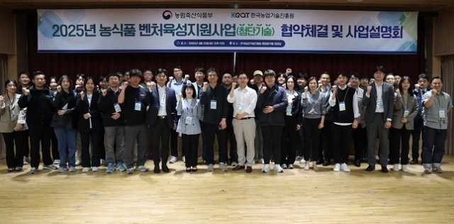 농식품부와 한국농업기술진흥원은 지난 22일 농진원 대강당에서 ‘2025년 농식품 벤처육성 지원사업(첨단기술)’ 협약식 및 사업설명회를 개최했다고 29일 밝혔다. 농진원 제공