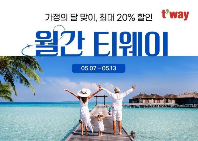 티웨이항공이 다음달 7일부터 ‘월간 티웨이 5월 프로모션’을 진행한다. 티웨이항공 제공.