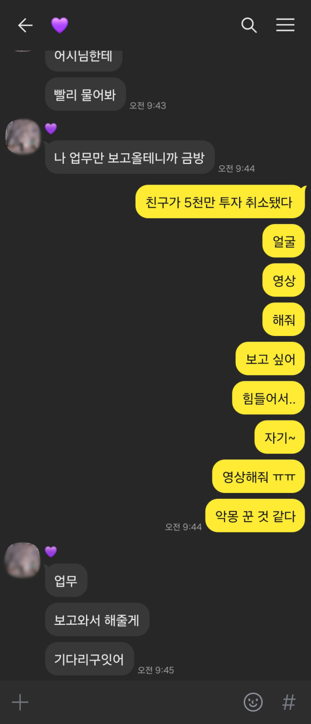 피해자와 대화 내용. 울산경찰청 제공